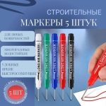 Маркер строительный тонкий разметочный с длинным наконечником / Набор 5 шт (красный, белый, черный, зеленый, синий) / Маркеры строительные для разметки по стеклу, дереву, металлу,ткани