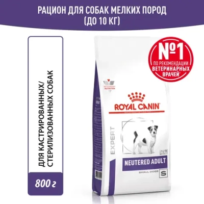 Royal canin neutered adult small dog сухой корм для взрослых кастрированных собак мелких пород 800г