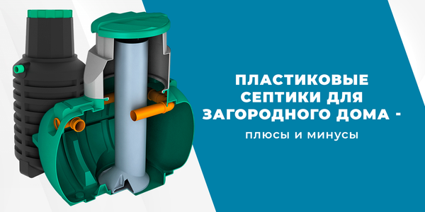 Плюсы и минусы пластиковых септиков для загородного дома