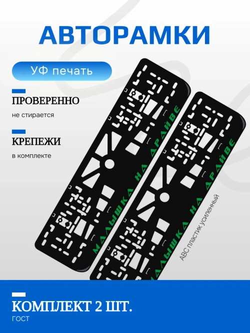 Автомобильные рамки. Малышка на драйве GREEN 2 шт