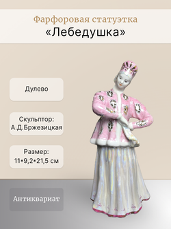 Фарфоровая статуэтка "Лебёдушка" в розовой шубке (Дулево)