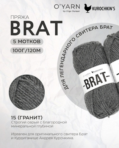 Пряжа BRAT цвет 15-Гранит, 500г