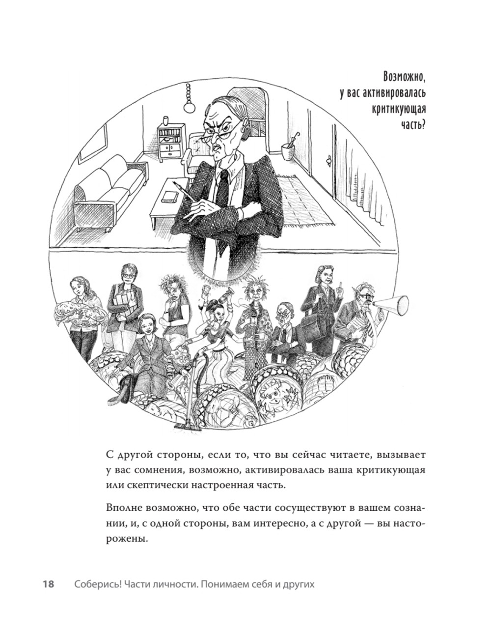 Соберись! Части личности. Понимаем себя и других