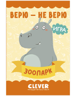 Верю - не верю. Зоопарк