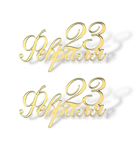 Топпер Мини надпись "С 23 Февраля" №7 (2шт в упак) акрил