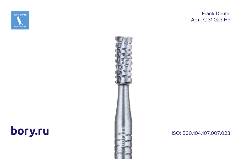 Бор твердосплавный Frank Dental типа HP - C.31.023.HP