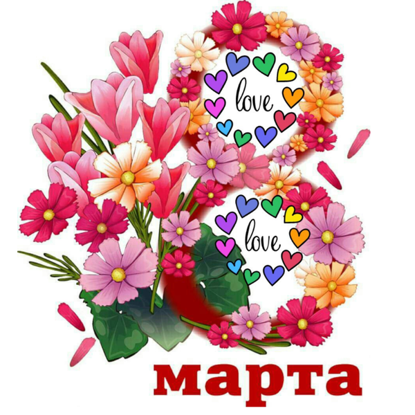 8 Марта