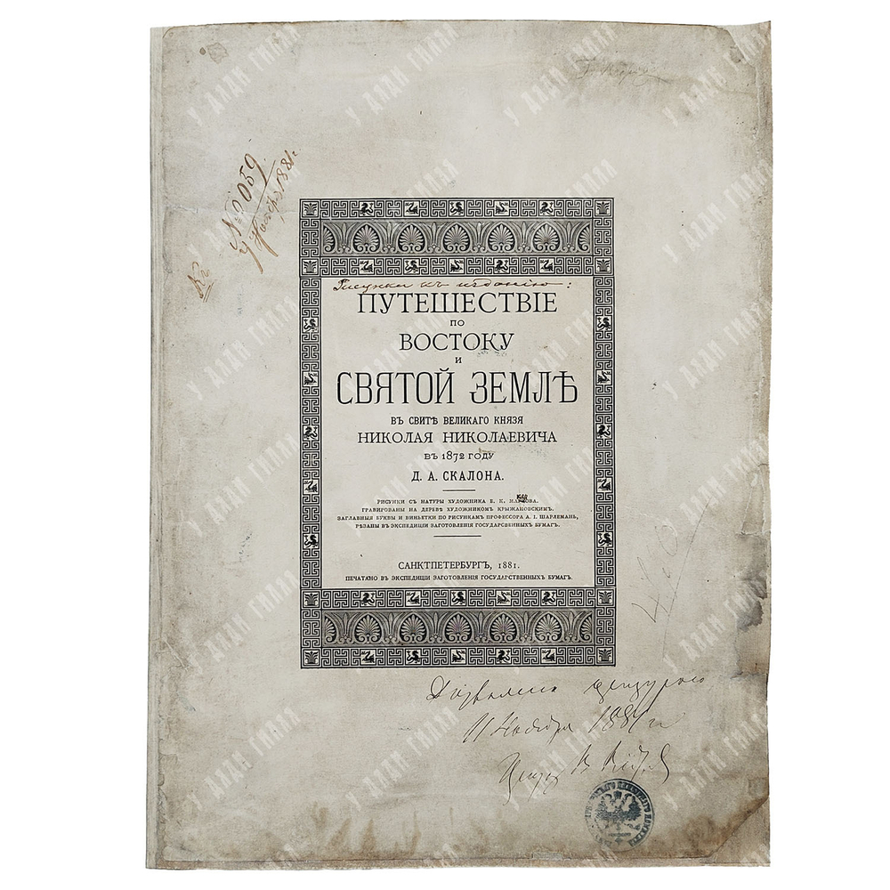 [Экземпляр с пометкой «Дозволено цензурой»] Скалон Д. А. Путешествие по востоку и святой земле. Рису