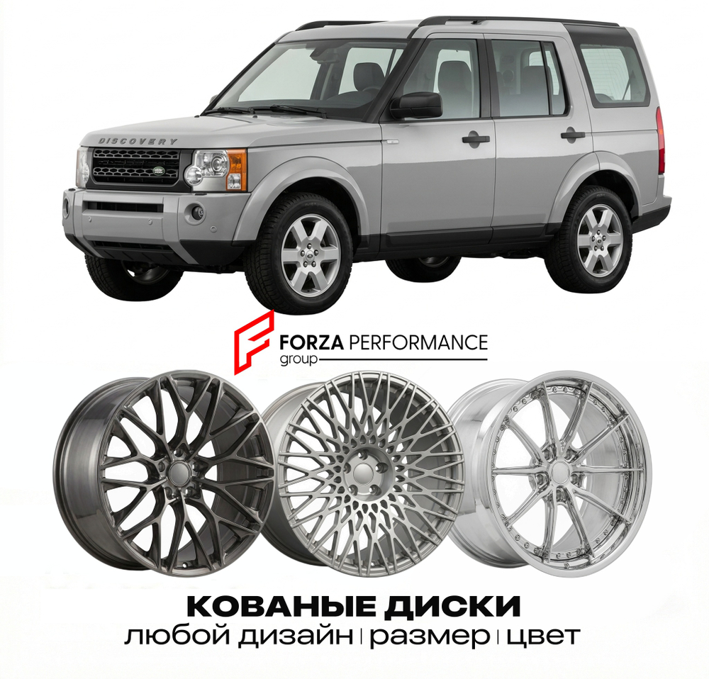 КОВАНЫЕ ДИСКИ для Land Rover Discovery III L319 2004-2009 Land Rover