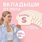 Вкладыши от пота и запаха для одежды с коротким рукавом, 100 шт (50 пар)