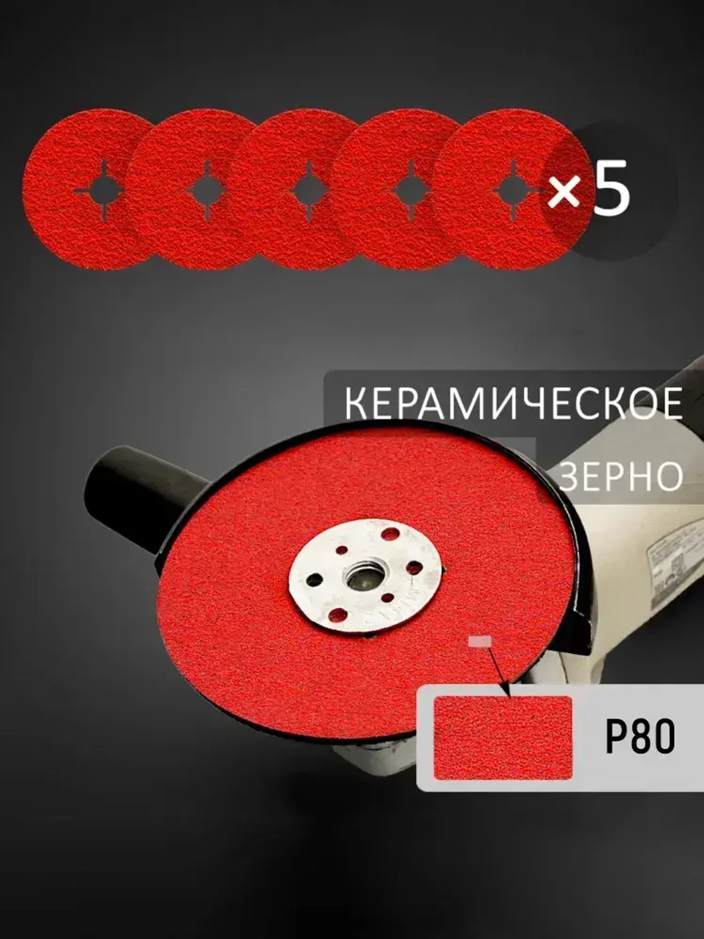 125мм Р80 Фибровый шлифовальный круг (5шт.) SCAR SMOOTH для работ по металлу с керамическим зерном