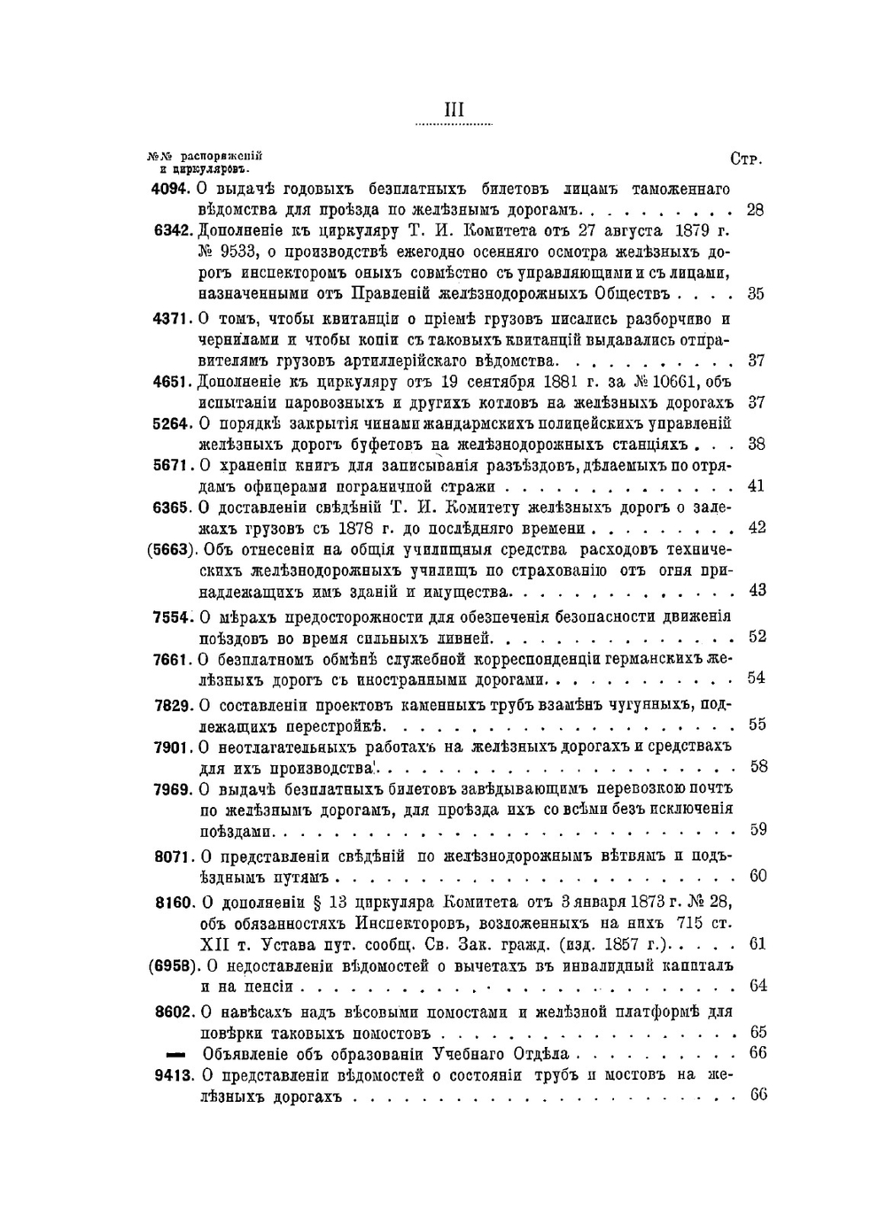 Сборник действующих правительственных распоряжений по железным дорогам. 1882-1884 годов | А. Астафьев; П. Техин
