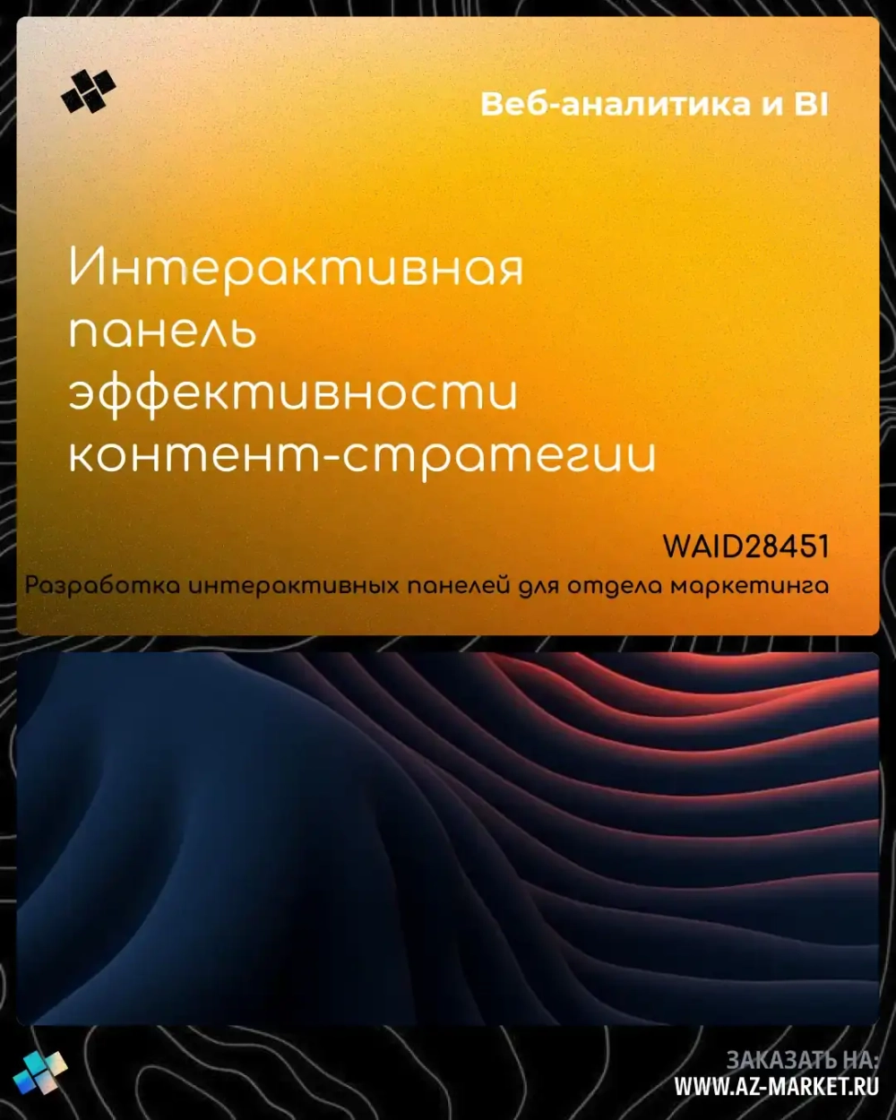 Интерактивная панель эффективности контент-стратегии