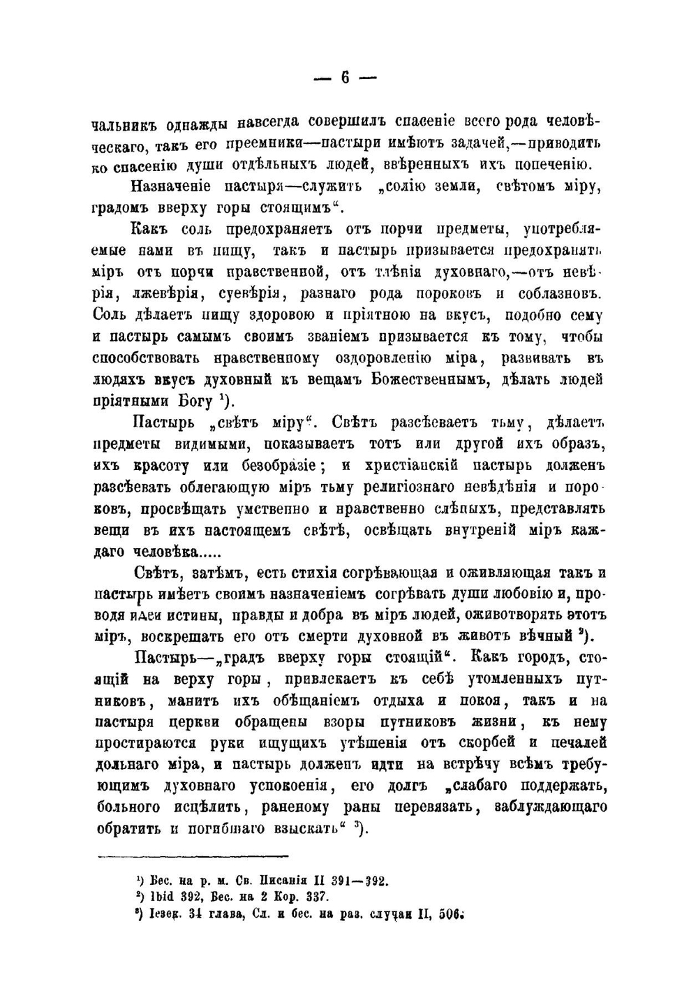 Учение святого Иоанна Златоустого о пастырском служении. По беседам его и письмам | В.Ф. Гладкий