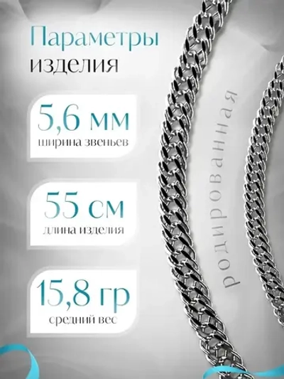 Цепочка Тройной ромб серебряная родированная, ширина 5,6 мм