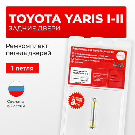 Ремкомплект (втулки) петель задних дверей Toyota YARIS (I,II) [Кузов: XP10, NCP1#, SCP10, NLP10; XP90, NCP9#, KSP90,ZSP90, NLP90, NSP90 ,SCP90, NCP90, ZSP91, NCP91, NCP93] (1 петля, RPD9-1) 1999-2011
