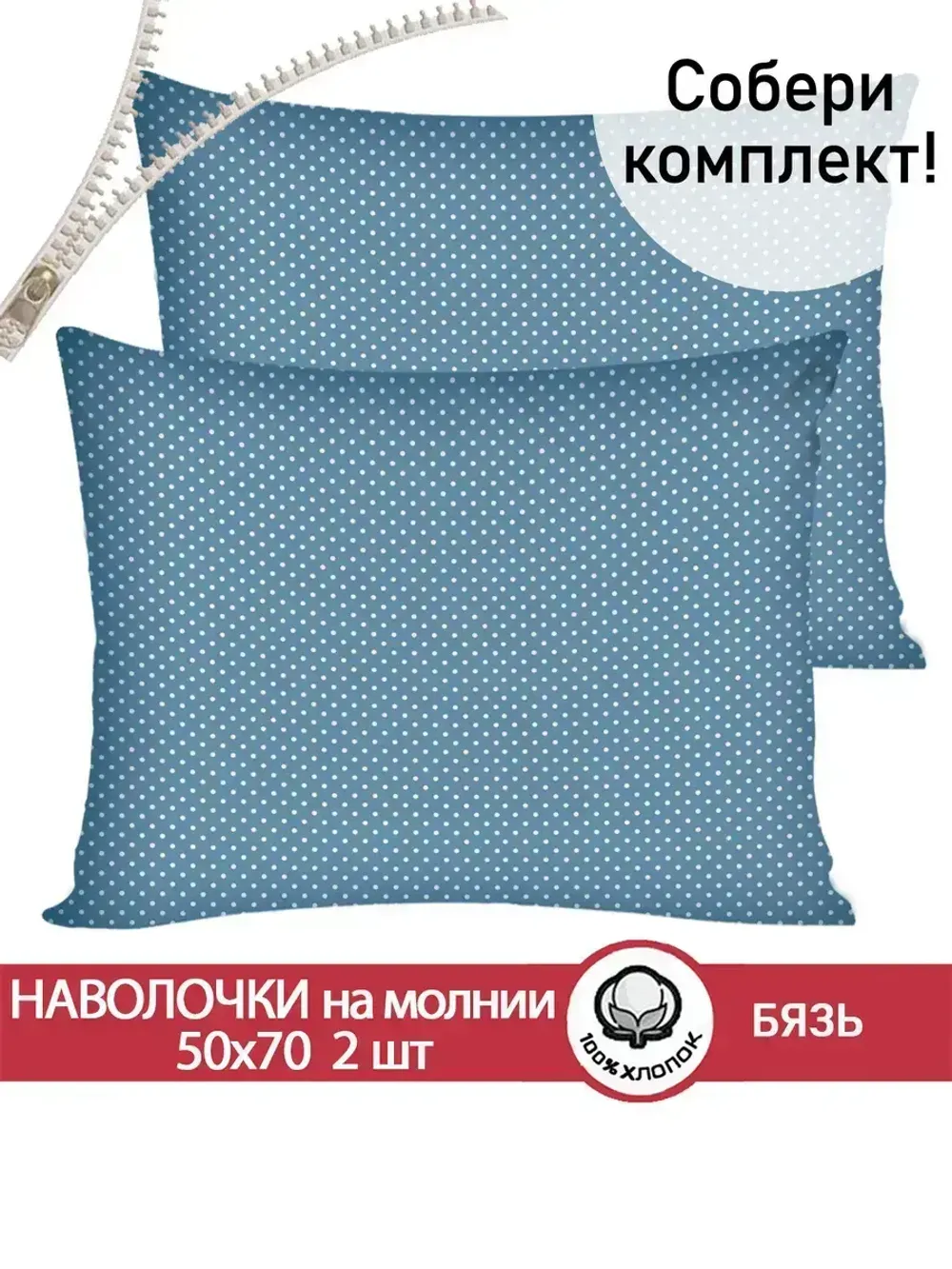 Наволочка комплект 2шт бязь Сказка "Пшено" 50x70 см на молнии