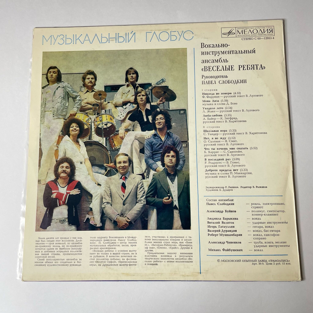 Винтажная виниловая пластинка LP Веселые Ребята Музыкальный Глобус (СССР 1982)