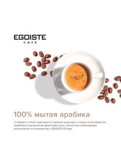 Кофе растворимый EGOISTE Private 100 гр