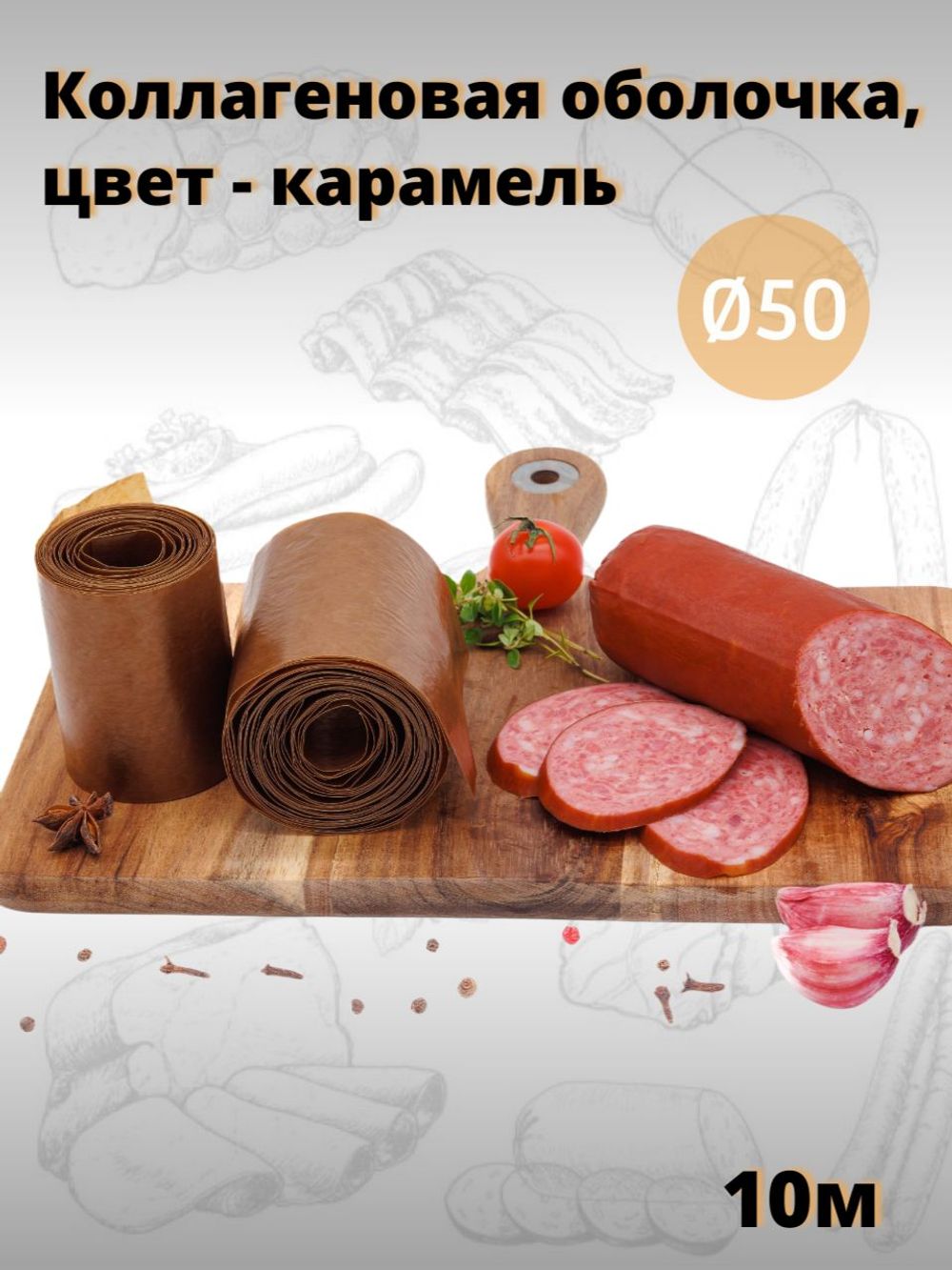 Легкосъемная коллагеновая оболочка Фабиос D45 FG , 10 м