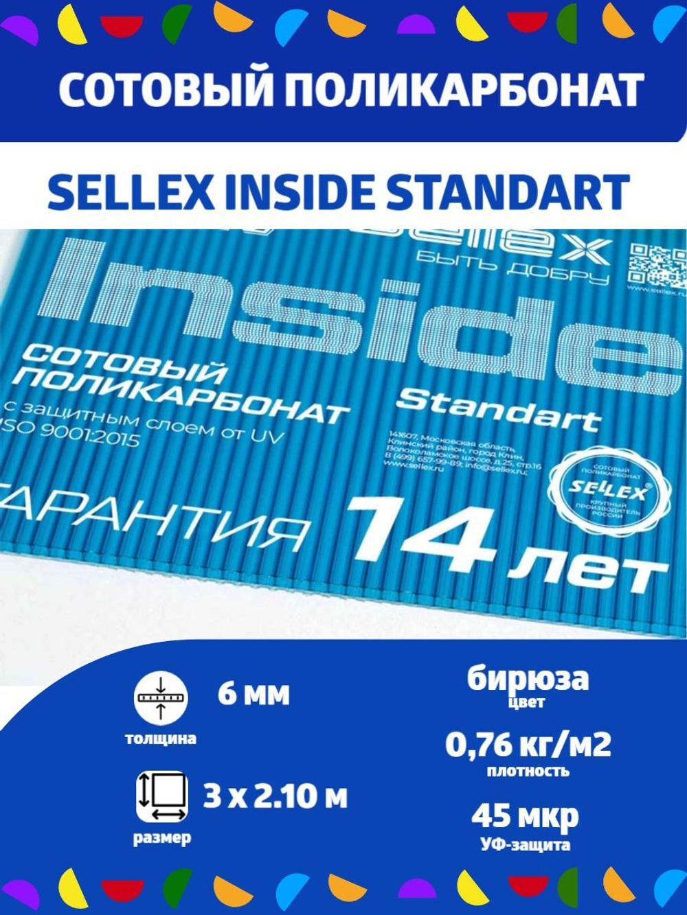 6 мм бирюза сотовый поликарбонат Sellex Inside, длина 3 метра