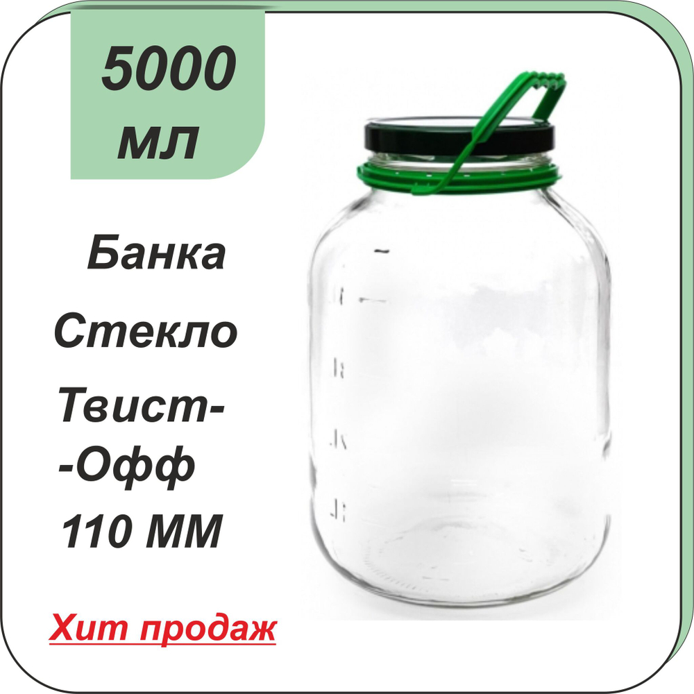 Стеклянная банка 5 л ТВИСТ (110) с мерными делениями , ручкой и крышкой