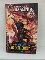 Ярость Сокола