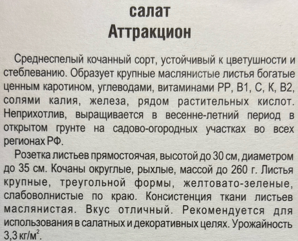 Салат Аттракцион 0,5 г СМЗ-158