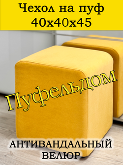 Чехол 40х40х45 на пуфик квадратный
