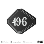 Номерок на дверь квартиры 496, для кабинета, офиса, шильдик 9 х 7 см, черный, Айдентика Технолоджи