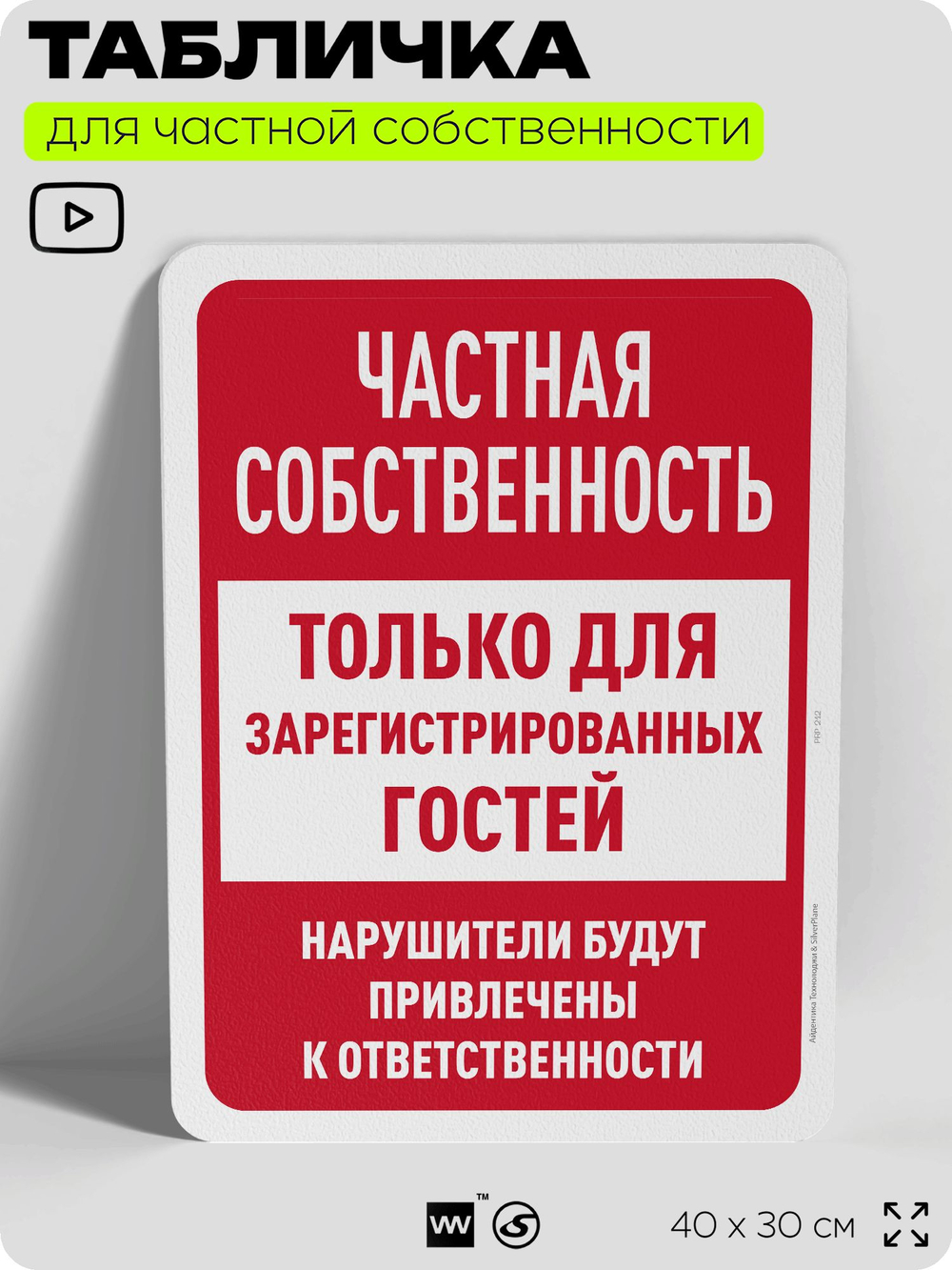 Табличка для частной территории "Частная собственность, только для зарегистрированных гостей", на дом, для участка, организаций, предупреждающая, 40х30 см, Silver Plane x Айдентика Технолоджи