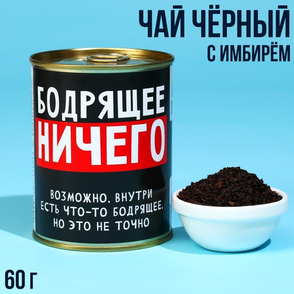 Чай с имбирём в консервной банке "Ничего", 60 г