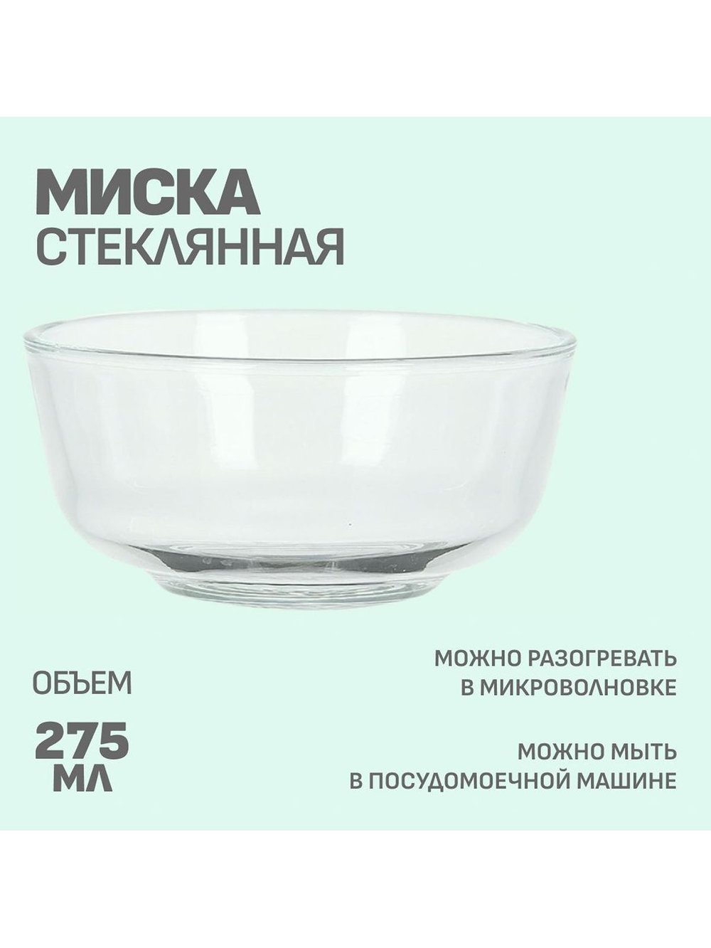 Миска стеклянная маленькая (M0202-478)