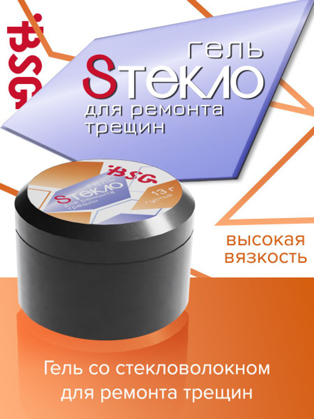 BSG Sтекло гель для ремонта трещин (густой), 13 гр