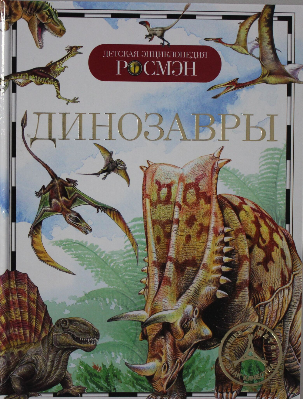Динозавры (ДЭР)