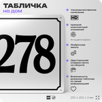 Адресная табличка с номером дома 278, на фасад и забор, белая, Айдентика Технолоджи