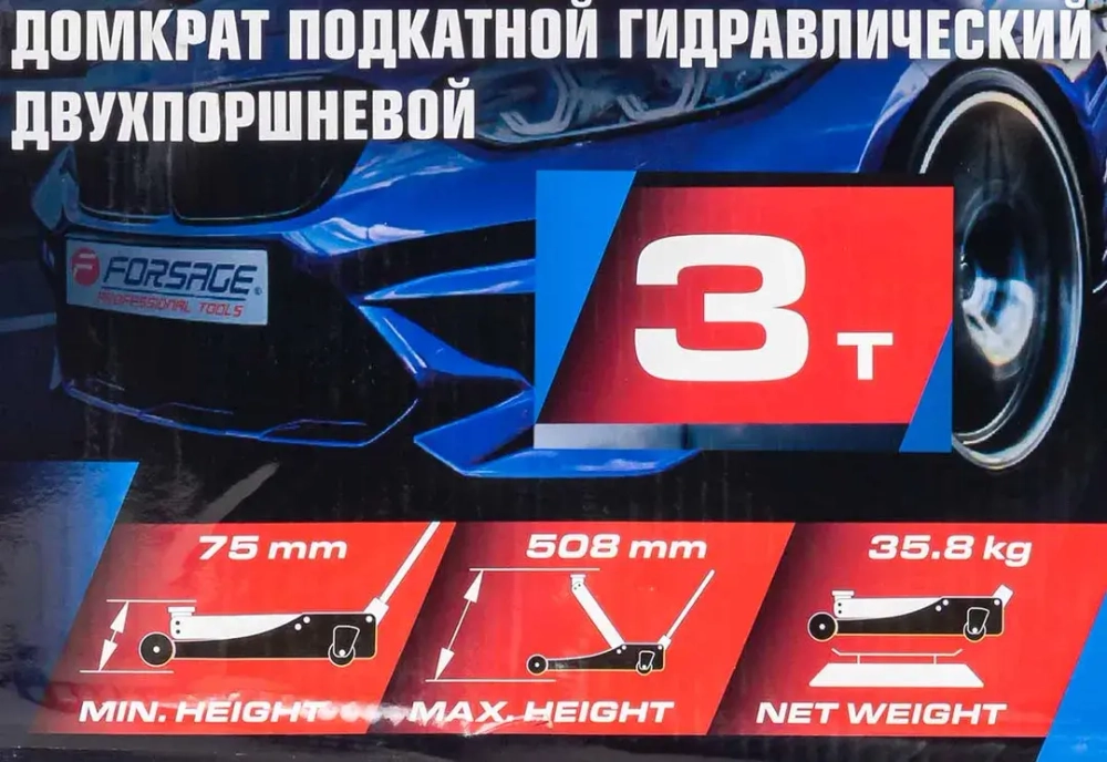Домкрат подкатной гидравлический двухпоршневой 3т( h min 75мм, h max 508мм Forsage F-TZA830003
