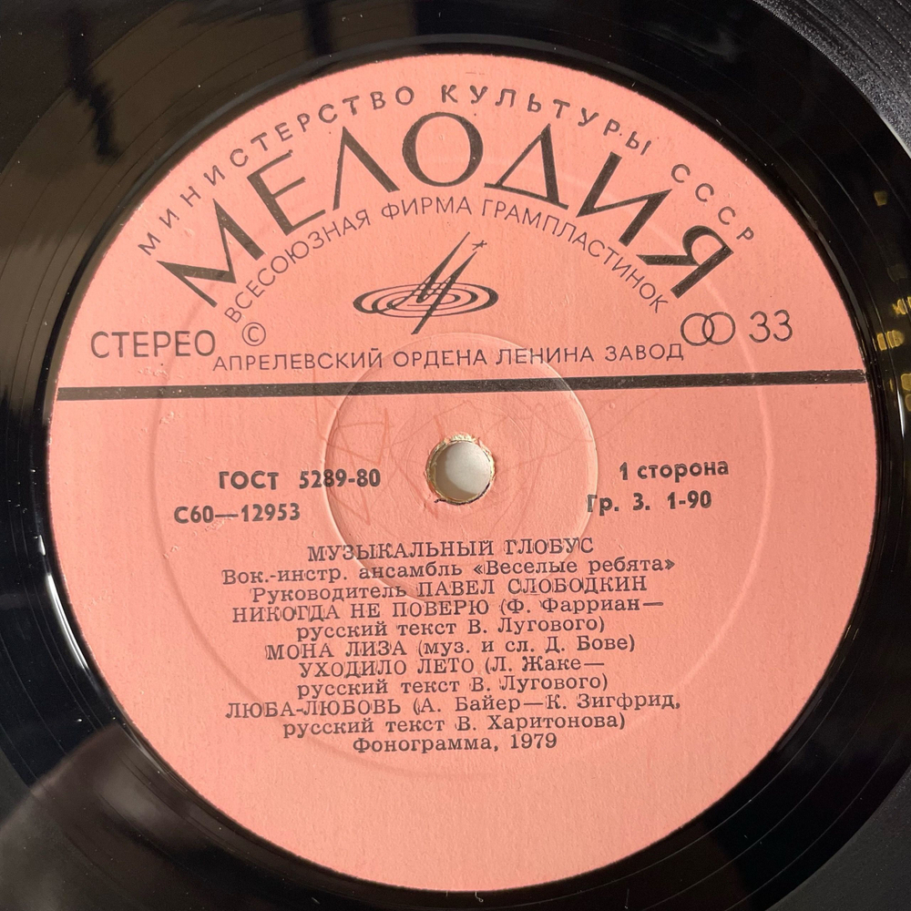 Винтажная виниловая пластинка LP Веселые Ребята Музыкальный Глобус (СССР 1982) Школьная Пора