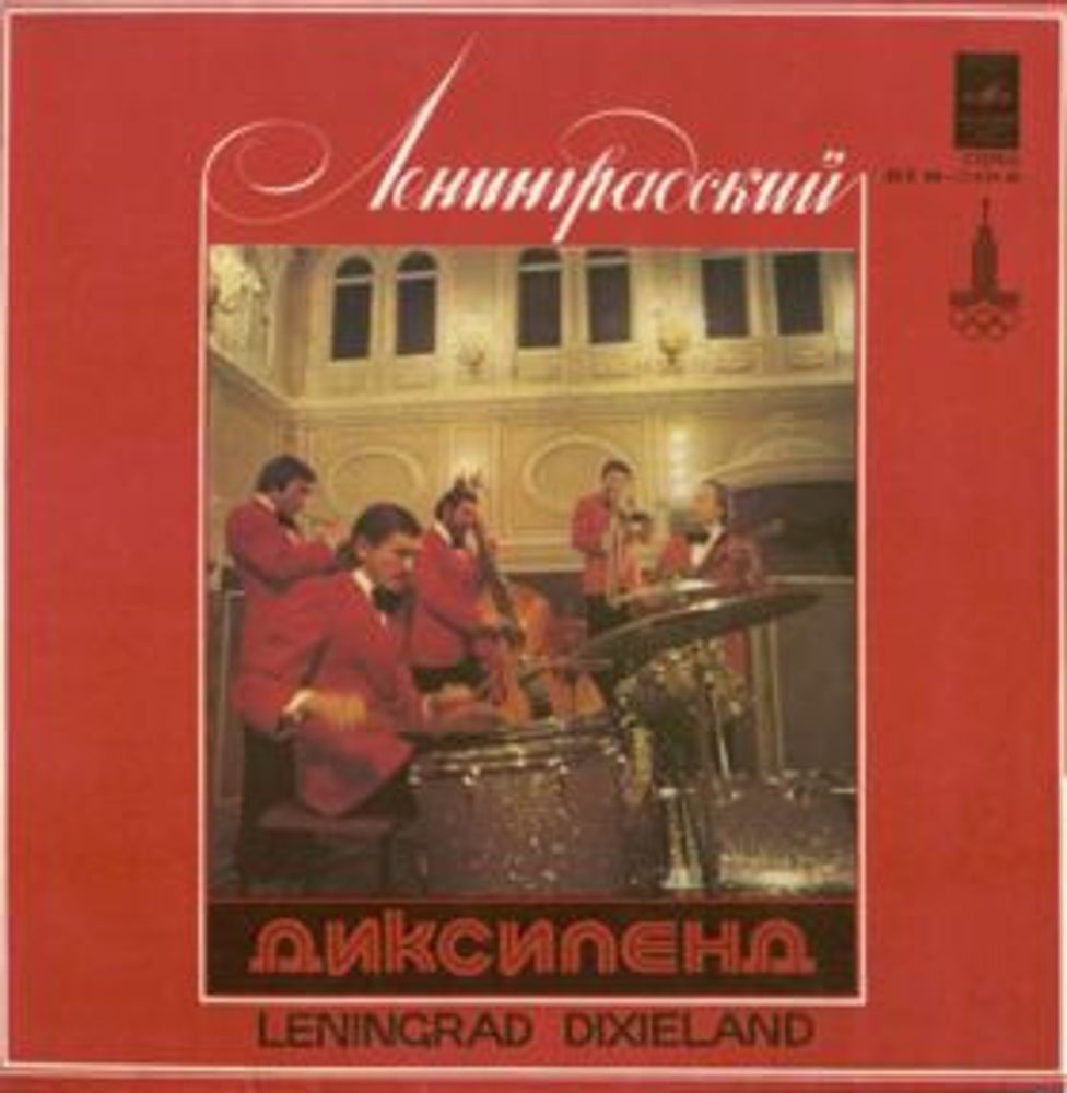 Ленинградский Диксиленд – Ленинградский Диксиленд II