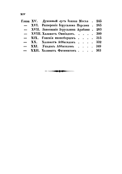История святого града Иерусалима от времен апостольских и до наших. Часть 1 | Муравьев Андрей Николаевич