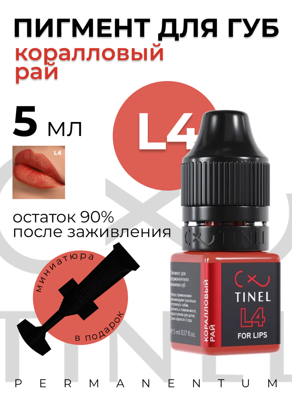 TINEL L4 –  "Коралл"