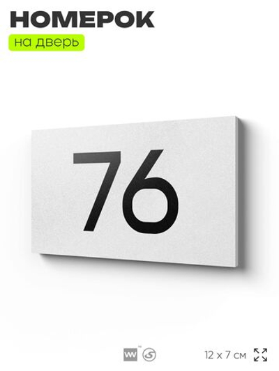 Табличка с номером 76 на дверь квартиры, для офиса, кабинета, аудитории, склада, белая 120х70 мм, Айдентика Технолоджи