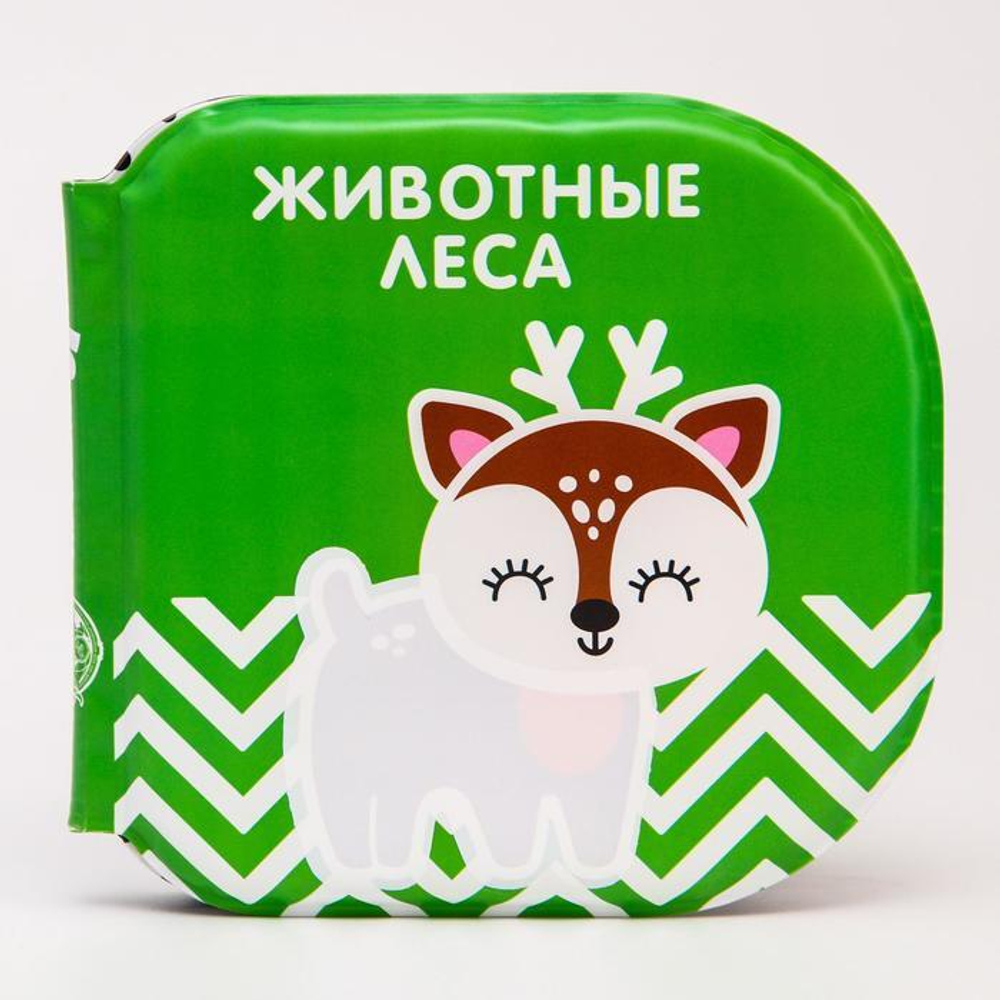 5084663 Книжка для игры в ванной «Животные леса» водная раскраска по методике Г. Домана