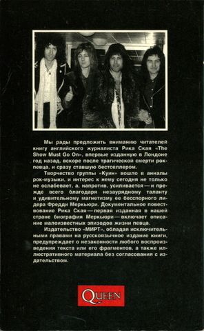 Фредди Меркьюри / Рик Скай