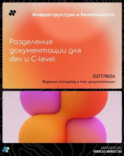 Разделение документации для dev и C-level