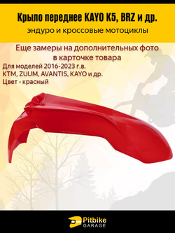 Крыло переднее для эндуро и кроссовых мотоциклов красное