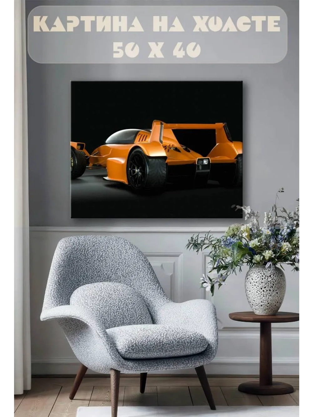 Картина на стену 40 X 50 Спорткар