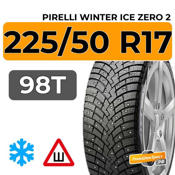 Pirelli Winter Ice Zero 2 225/50 R17 98T XL шип.