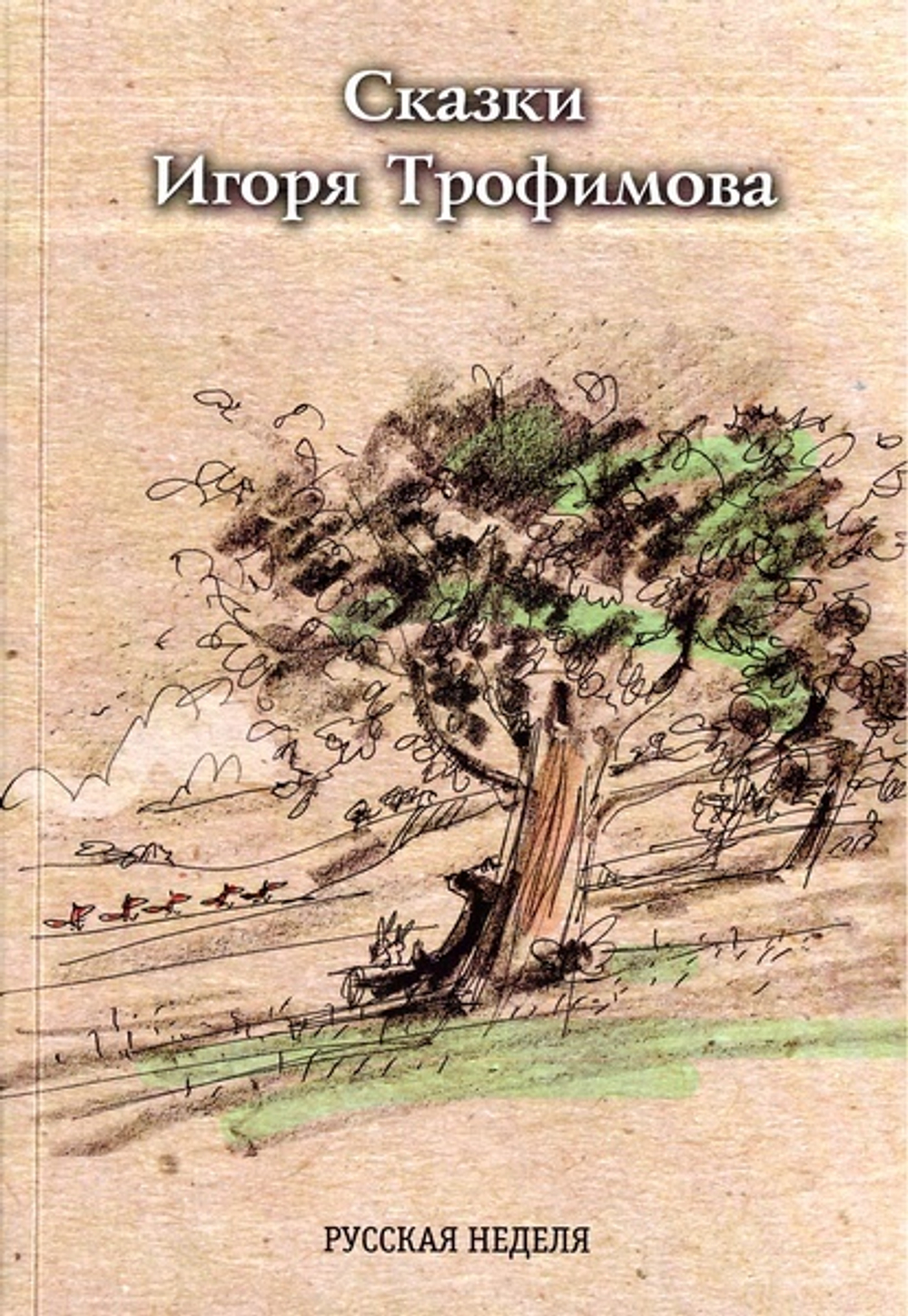 Сказки Игоря Трофимова
