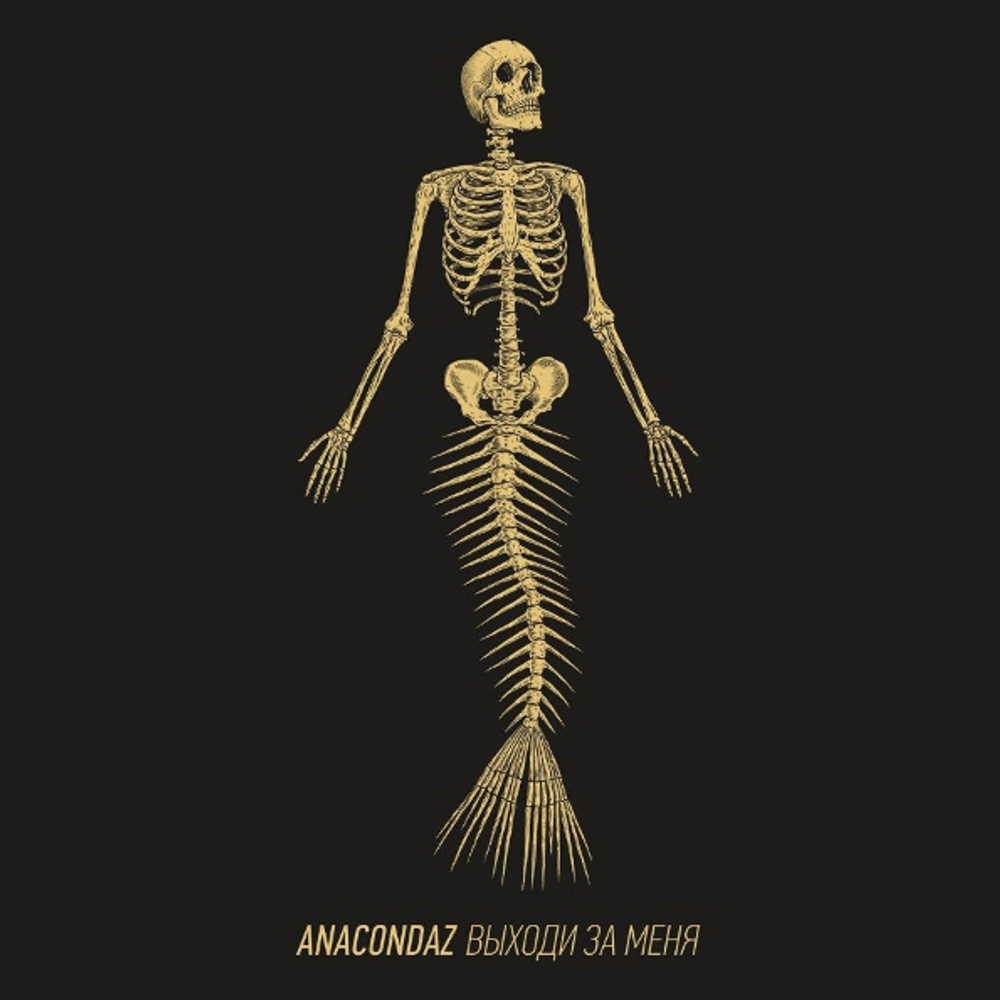 Anacondaz / Выходи За Меня (CD)